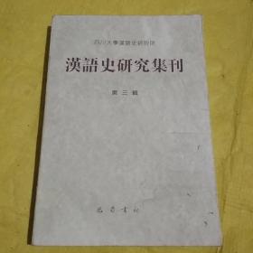 汉语史研究集刊 第3辑