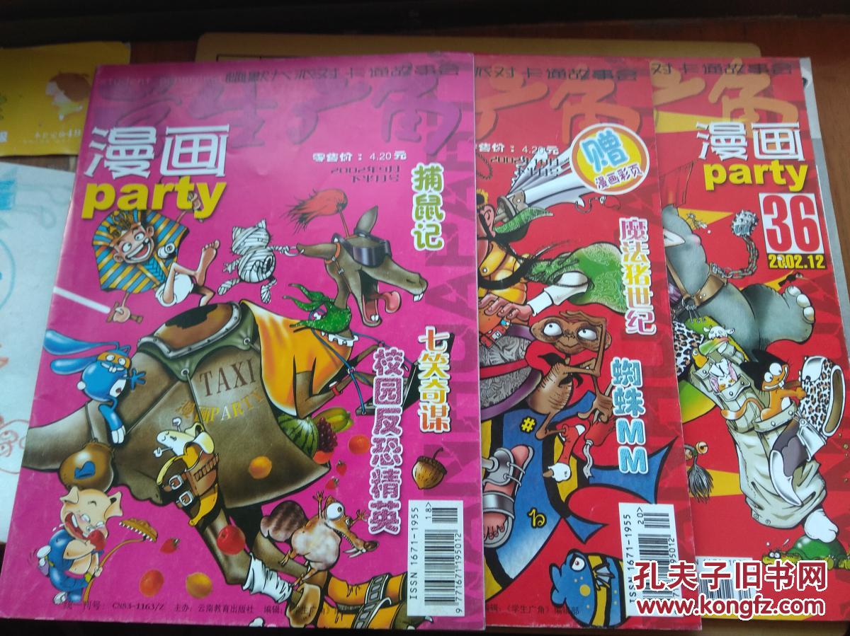 漫画派对party2002-9月下,10月下,12月(总30.32.36)三本合售
