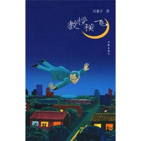 教授横飞：职称猫腻背后的学术腐败