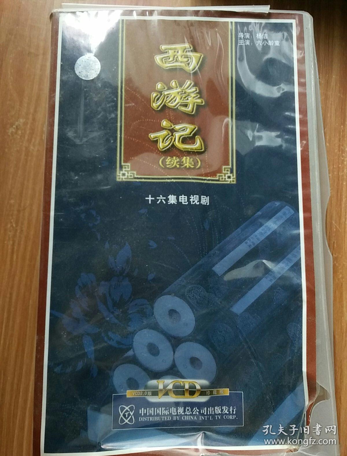 西游记续集16集电视剧六小龄童16vcd仅拆