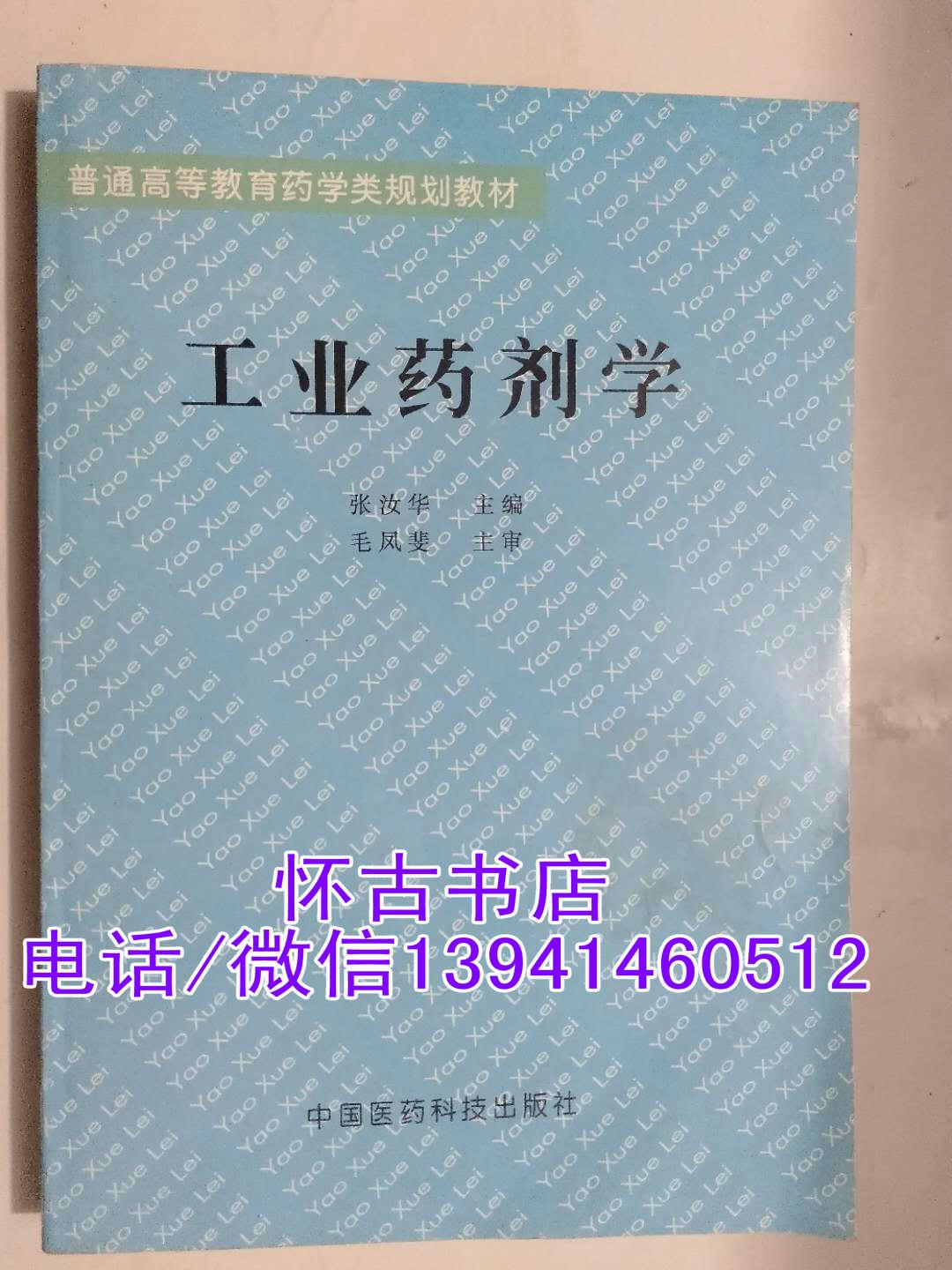 工业药剂学（9品，无字迹划痕）20元包邮