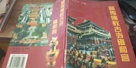 藏传佛教古寺雍和宫