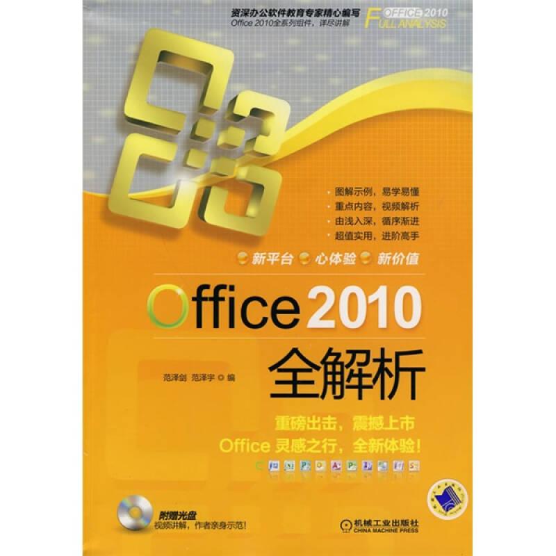 Office 2010全解析（附CD-ROM光盘1张 ）