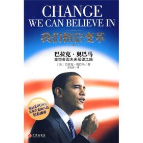 我们相信变革：巴拉克•奥巴马重塑美国未来希望之路