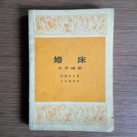 婚床（世界婚俗）