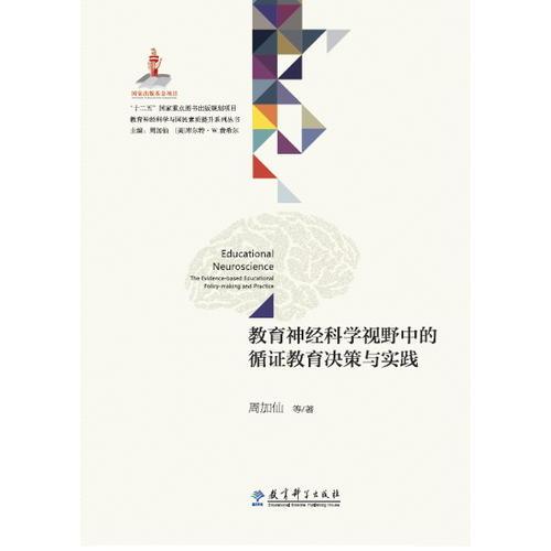 教育神经科学与国民素质提升系列丛书：教育神经科学视野中的循证教育决策与实践