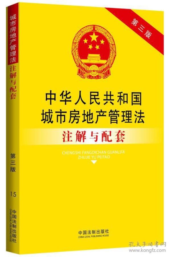 中华人民共和国城市房地产管理法注解与配套(