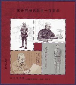 2010-2宋任穷同志诞生一百周年邮票未用图稿样张 入围稿件设计样张 郝欧陈景异设计