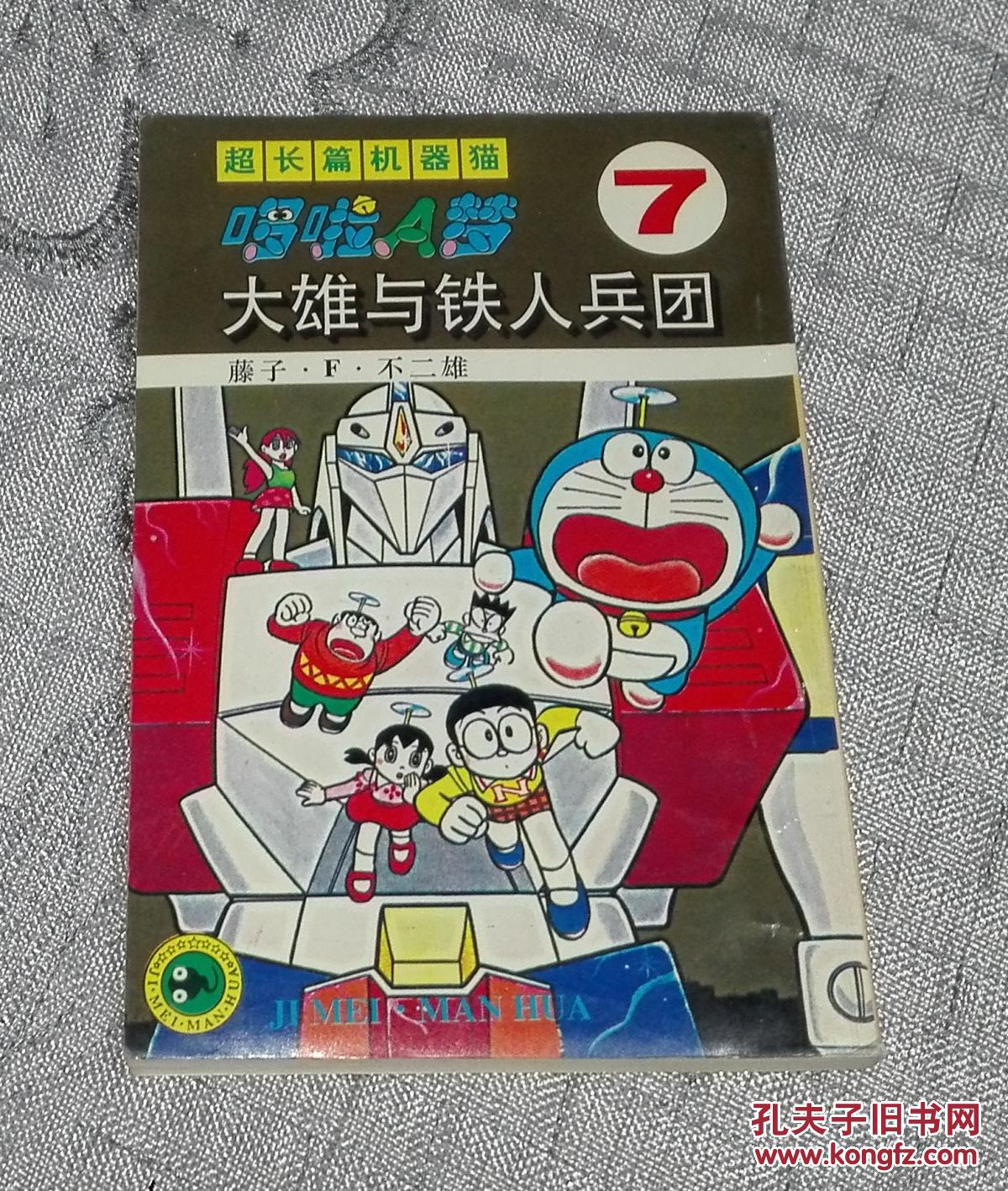超长篇机器猫哆啦a梦(7):大雄与铁人兵团(32开)