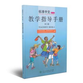 标准中文修订版 教学指导手册 第六册