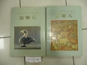 中華五千年文物集刊：石雕篇（全2册）