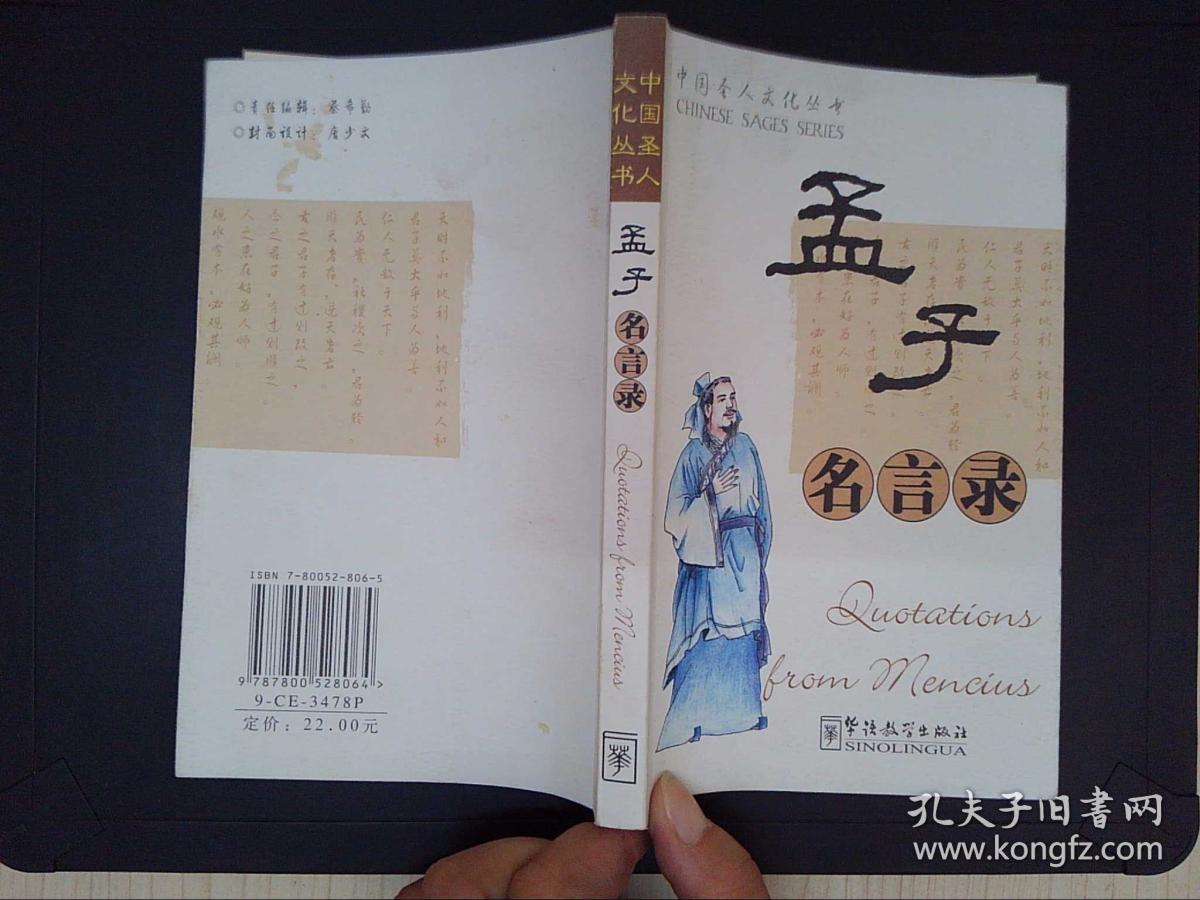 孟子名言录 孔夫子旧书网