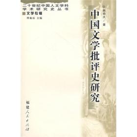 中国文学批评史研究