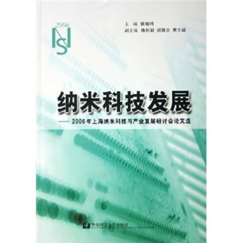 纳米科技发展：2006年上海纳米科技论文集