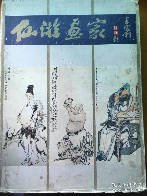 仙游画家(8开活页画集,有函套夹板)