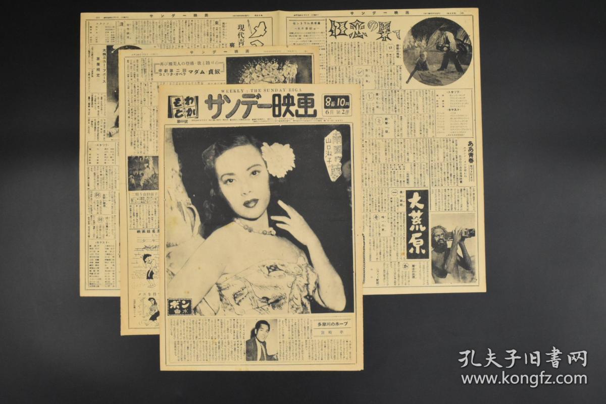 甲2175 日本战后电影期刊 周末映画 1951年第68号封面为南国 之梦之山口淑子 李香兰 出生于辽宁省灯塔市祖籍日本佐贺县本名山口淑子歌手日本战败后李香兰以汉奸罪名被逮捕后因其日本公民身份被无罪释放 孔夫子旧书网