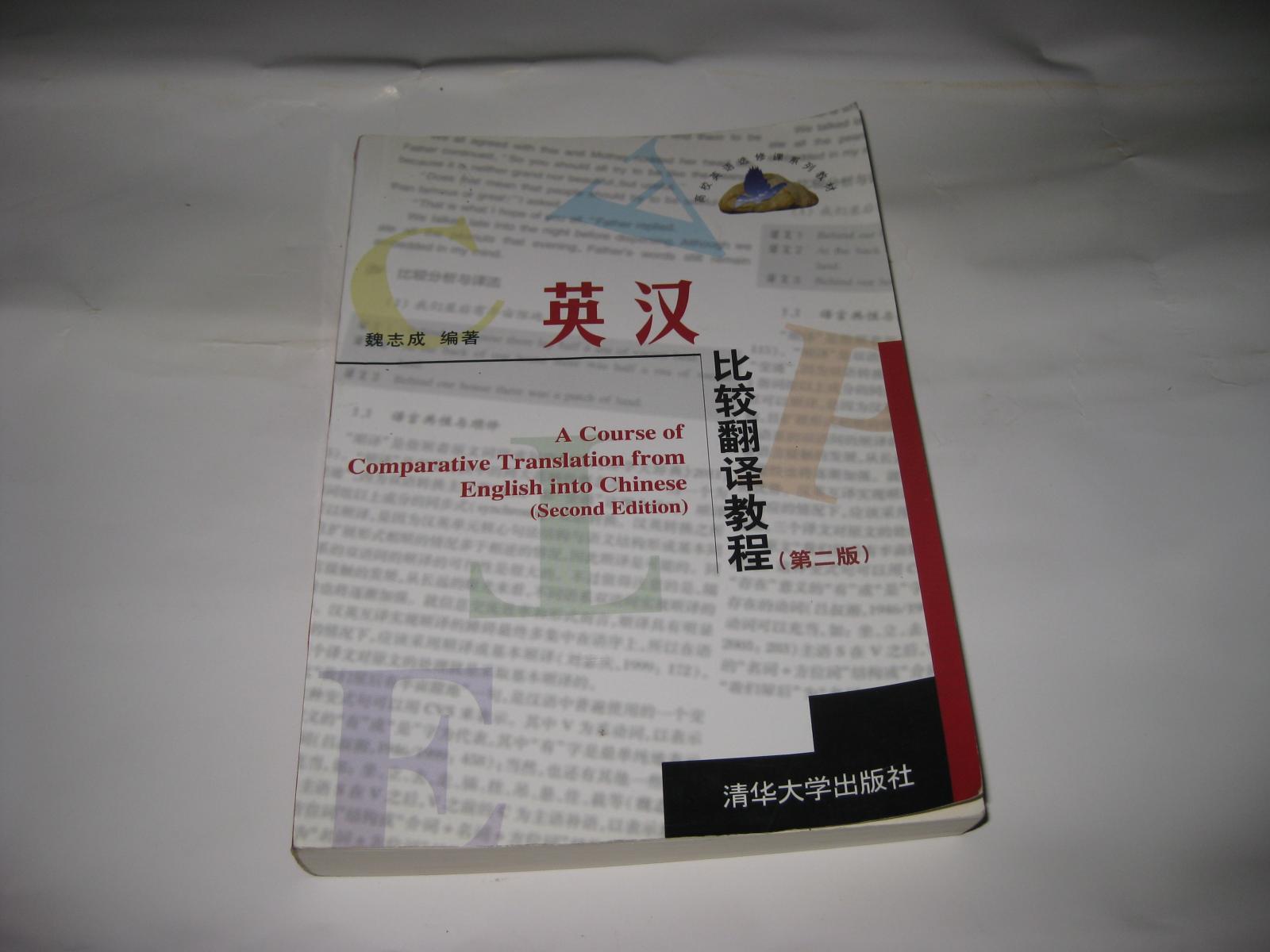 英汉比较翻译教程 第二版W118--大32开9品，2012年2版1印，前面几页有少许读者划痕