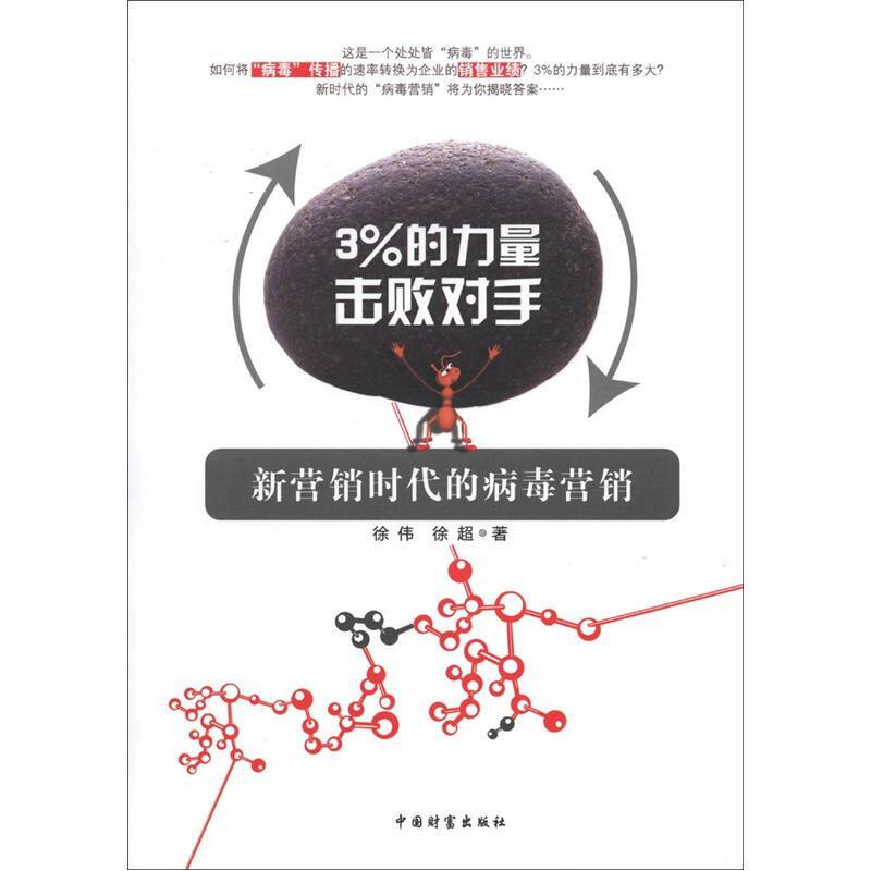 3%的力量擊敗對手：新營銷時代的病毒營銷