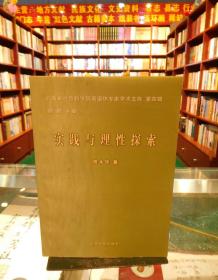 云南省社会科学院离退休专家学术文库第四辑：实践与理性探索 （签赠版）
