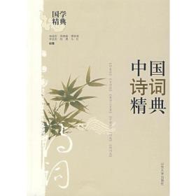 中国诗词精典