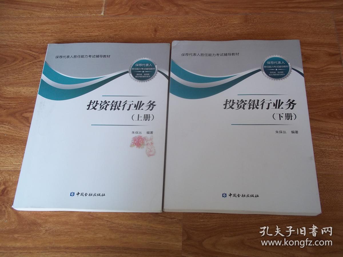 保荐代表人胜任能力考试辅导教材:投资银行业务(上下 全两册(最权威