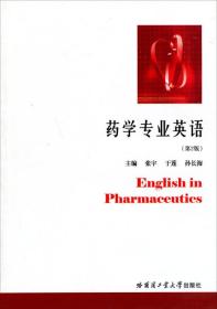药学专业英语（第2版）
