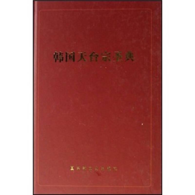韩国天台宗圣典