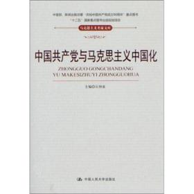中国共产党与马克思主义中国化