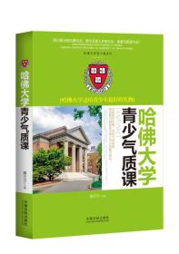 哈佛大學青少氣質課:哈佛大學送給青少年最好的禮物