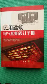 民用建筑电气照明设计手册