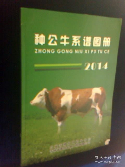 种公牛系谱图册 2014