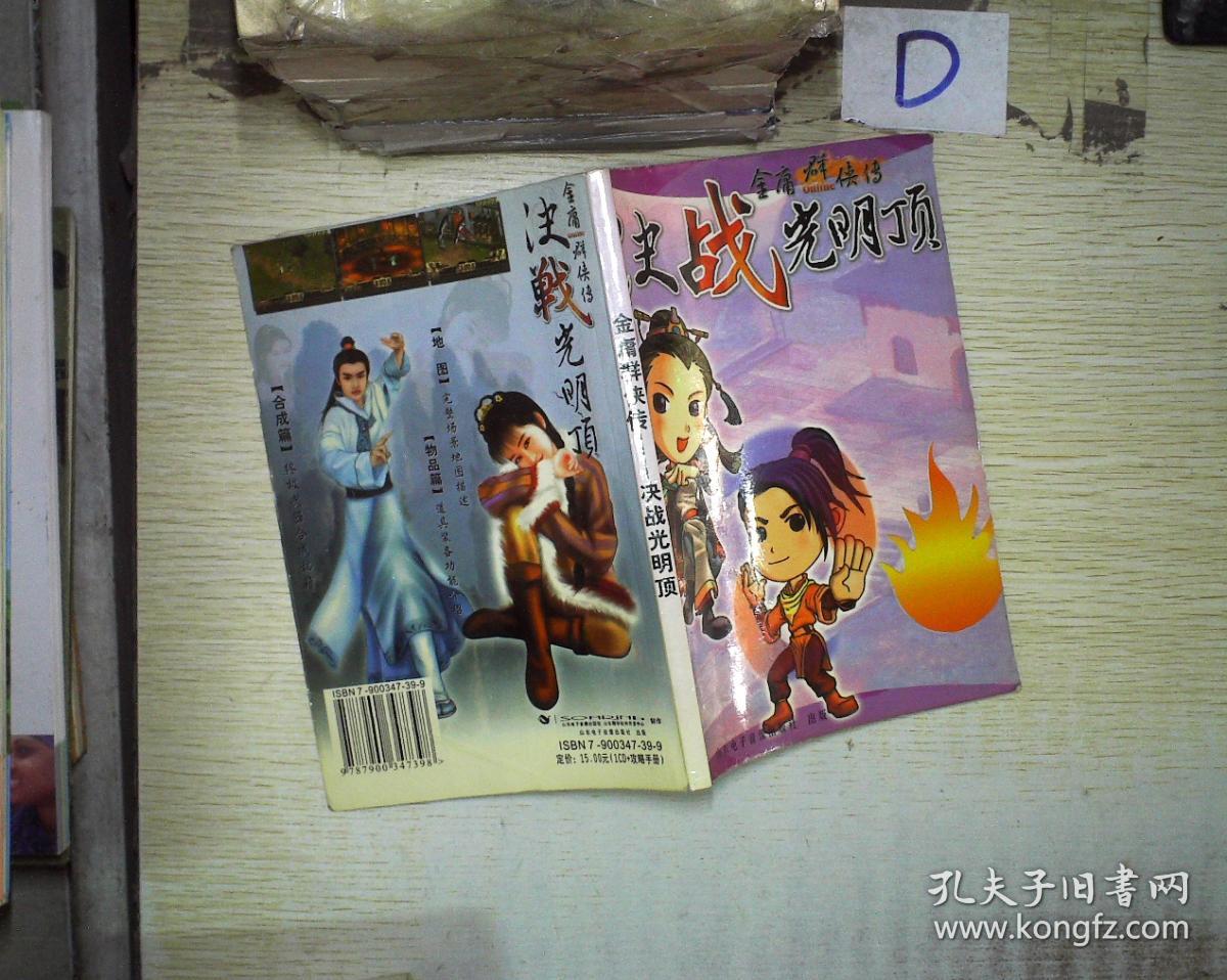 金庸群侠传——决战光明顶(无光盘)