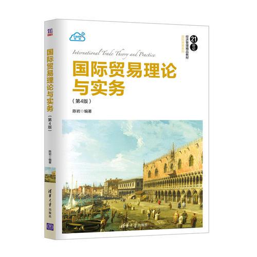 贸易理论与实务(第四4版) 陈岩清华大学出版社 978730250441