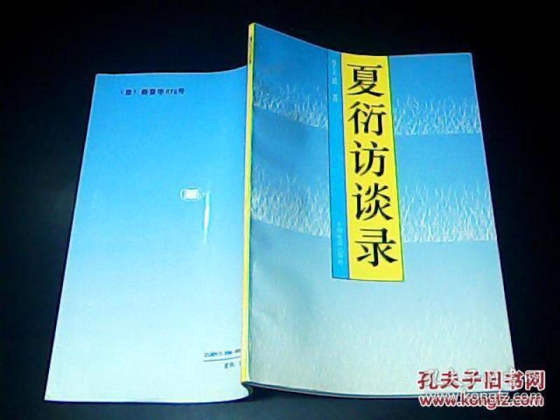 [夏衍签名本] 图书价格_书籍图片_网购评论_孔夫子旧书网