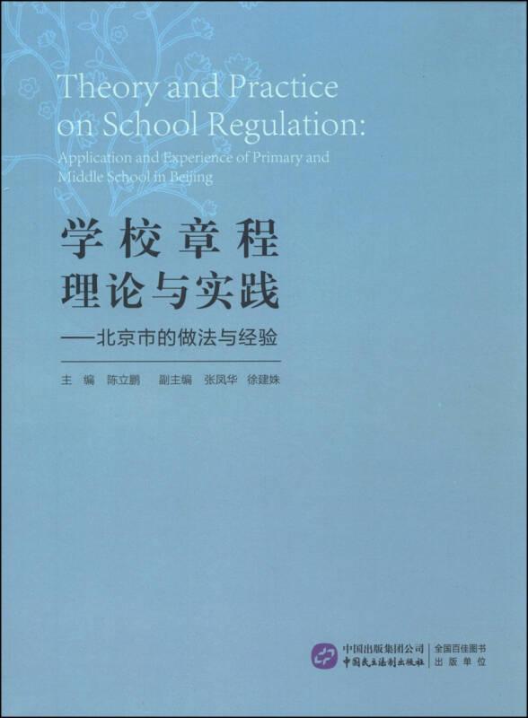 学校章程理论与实践：北京市的做法与经验：application and experience of primary and middle school in Beijing