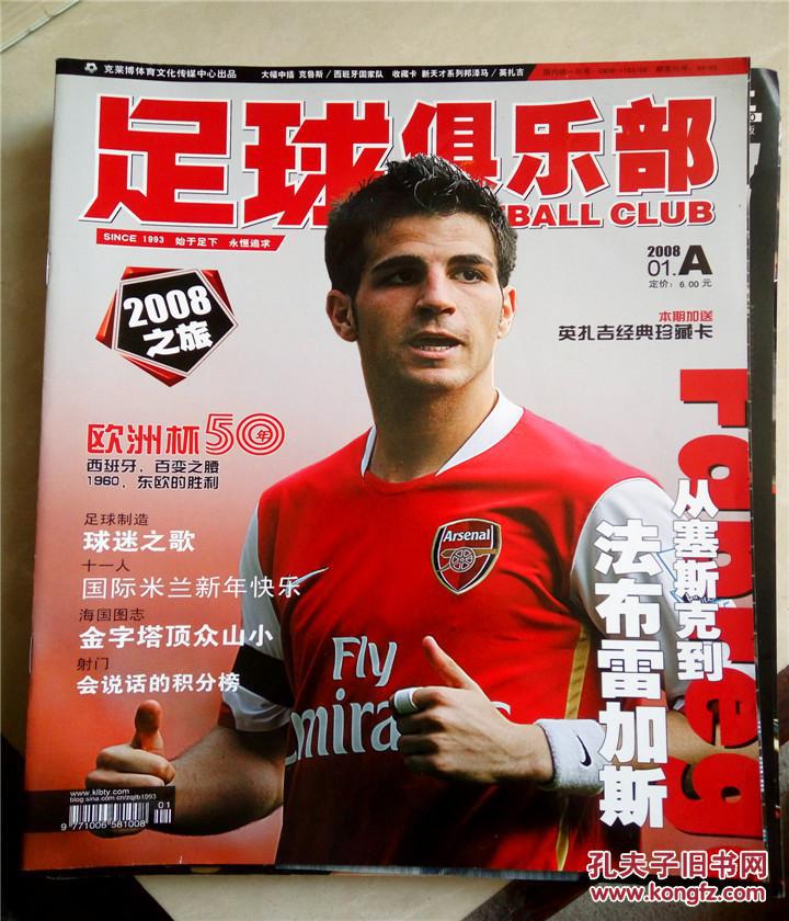 足球俱乐部2008年1月a版_足球俱乐部杂志社_孔夫子旧书网