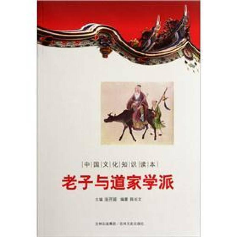 中国文化知识读本:老子与道家学派