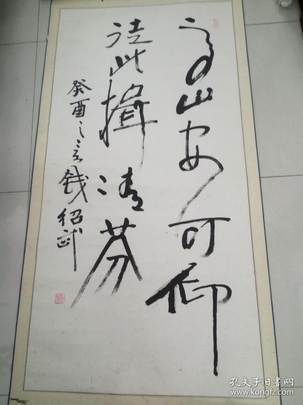 钱绍武原装立轴书法一幅8平尺