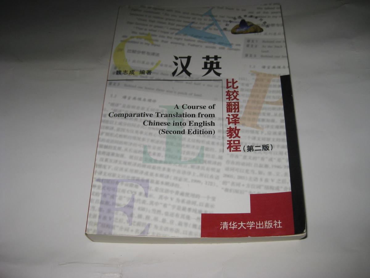 汉英比较翻译教程 第二版W117--大32开9品，2012年2版1印