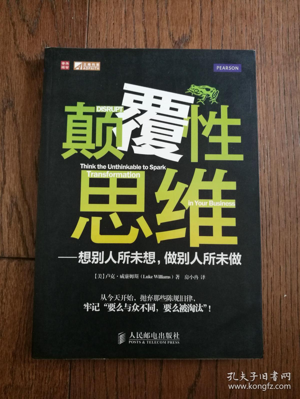 颠覆性思维: 想别人所未想,做别人所未做