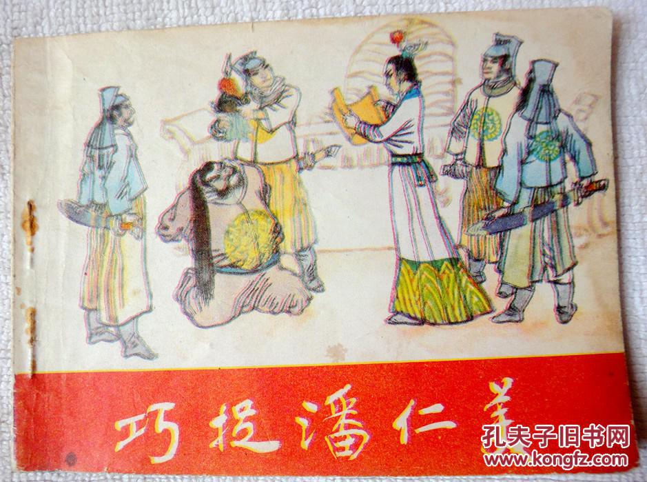 巧捉潘仁美黑美杨家将9品