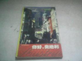 新生活主义丛书·旅游系列：你好，奥地利