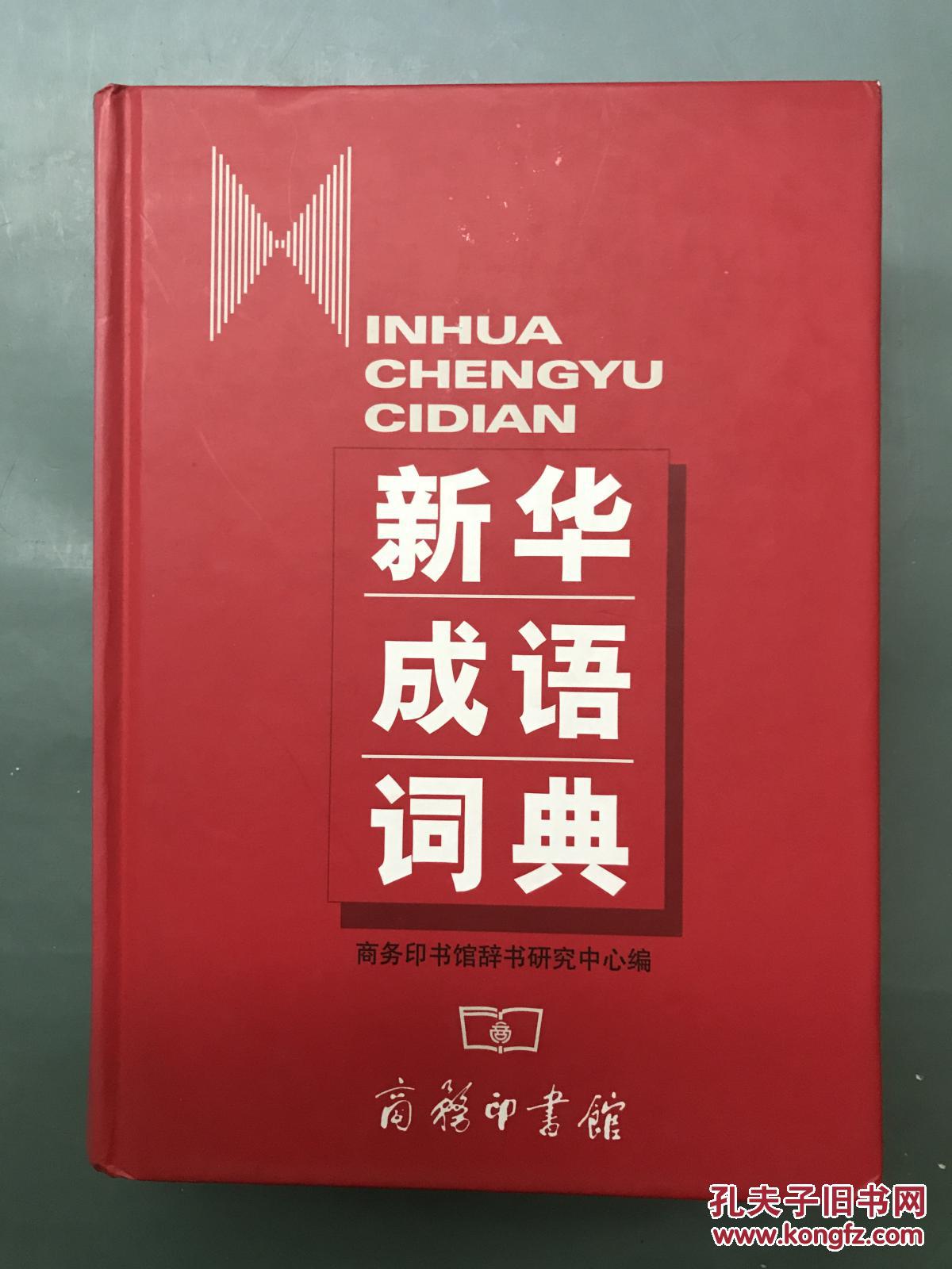 《新华成语词典》编者签名本