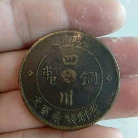 四川军政府造铜币一百文