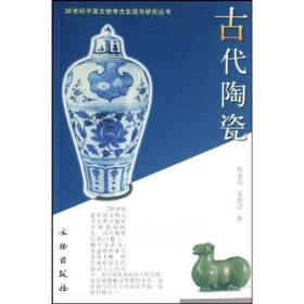 20世纪中国文物考古发现与研究丛书·古代陶瓷1.2
