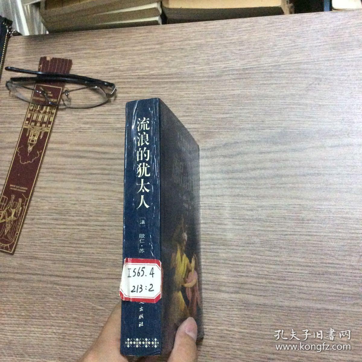 流浪的犹太人 上_欧仁苏_孔夫子旧书网