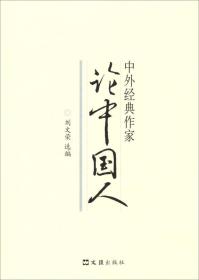 中外经典作家论中国人