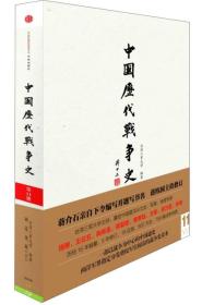 中国历代战争史（第11册）：宋辽金夏（上）