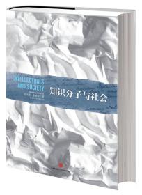 托马斯·索维尔《知识分子与社会》