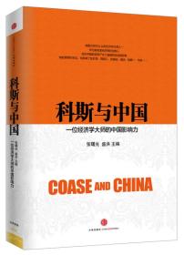 科斯与中国:一位经济学大师的中国影响力